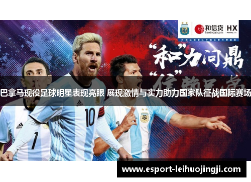 巴拿马现役足球明星表现亮眼 展现激情与实力助力国家队征战国际赛场