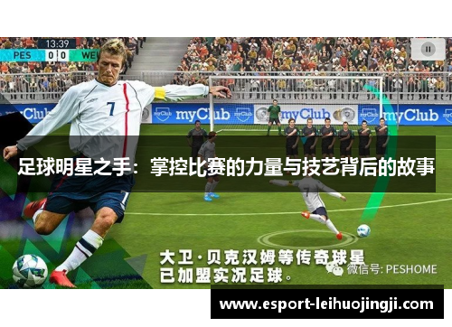 足球明星之手：掌控比赛的力量与技艺背后的故事