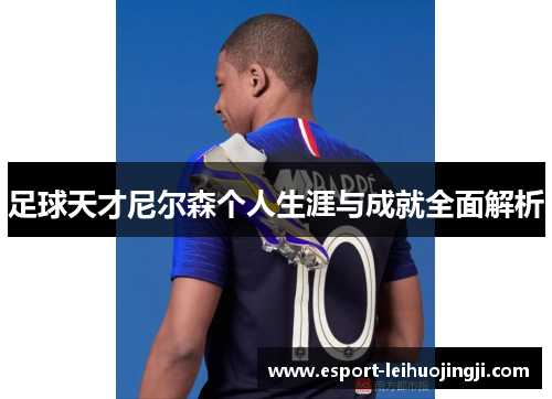 足球天才尼尔森个人生涯与成就全面解析