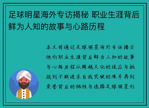 足球明星海外专访揭秘 职业生涯背后鲜为人知的故事与心路历程