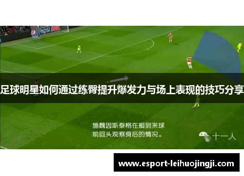 足球明星如何通过练臀提升爆发力与场上表现的技巧分享