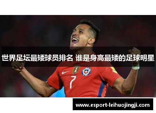世界足坛最矮球员排名 谁是身高最矮的足球明星
