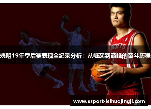 姚明19年季后赛表现全纪录分析：从崛起到巅峰的奋斗历程