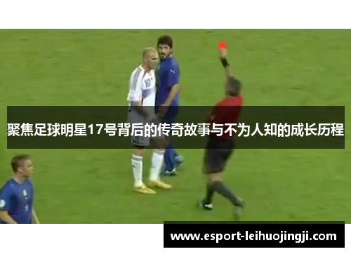 聚焦足球明星17号背后的传奇故事与不为人知的成长历程