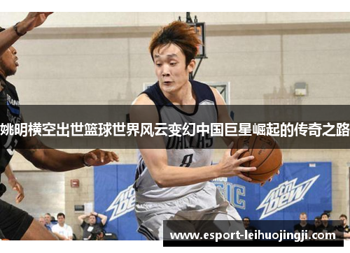 姚明横空出世篮球世界风云变幻中国巨星崛起的传奇之路