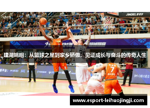 建湖姚明：从篮球之星到家乡骄傲，见证成长与奋斗的传奇人生