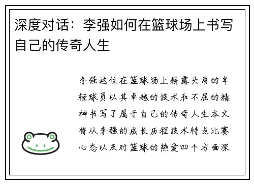 深度对话：李强如何在篮球场上书写自己的传奇人生