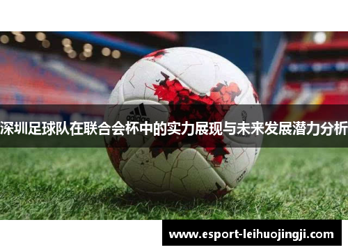 深圳足球队在联合会杯中的实力展现与未来发展潜力分析