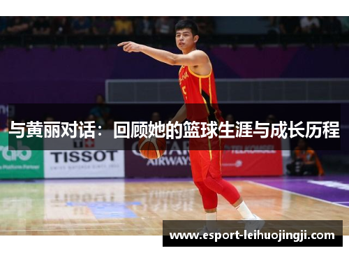 与黄丽对话：回顾她的篮球生涯与成长历程