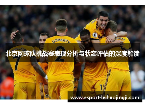 北京网球队挑战赛表现分析与状态评估的深度解读