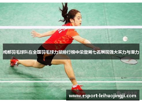 成都羽毛球队在全国羽毛球力量排行榜中荣登第七名展现强大实力与潜力