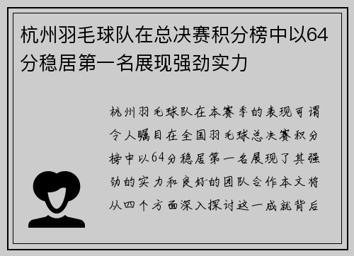 杭州羽毛球队在总决赛积分榜中以64分稳居第一名展现强劲实力