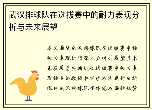 武汉排球队在选拔赛中的耐力表现分析与未来展望