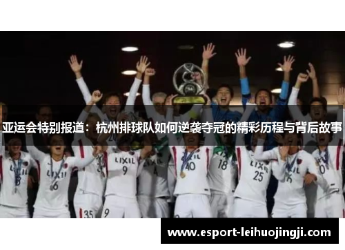 亚运会特别报道：杭州排球队如何逆袭夺冠的精彩历程与背后故事