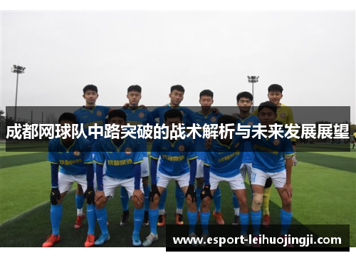 成都网球队中路突破的战术解析与未来发展展望