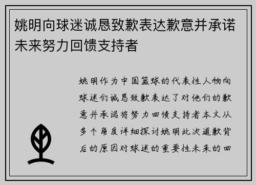 姚明向球迷诚恳致歉表达歉意并承诺未来努力回馈支持者