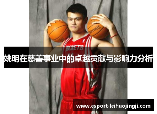 姚明在慈善事业中的卓越贡献与影响力分析