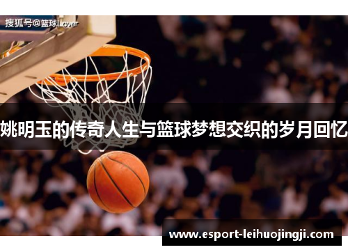 姚明玉的传奇人生与篮球梦想交织的岁月回忆