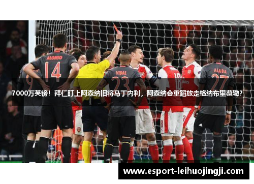 7000万英镑！拜仁盯上阿森纳旧将马丁内利，阿森纳会重蹈放走格纳布里覆辙？