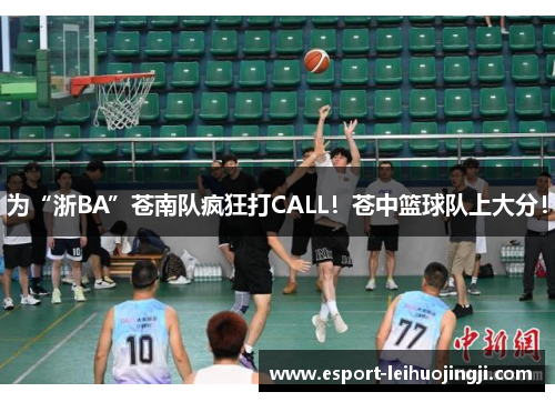 为“浙BA”苍南队疯狂打CALL！苍中篮球队上大分！