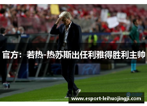 官方：若热-热苏斯出任利雅得胜利主帅