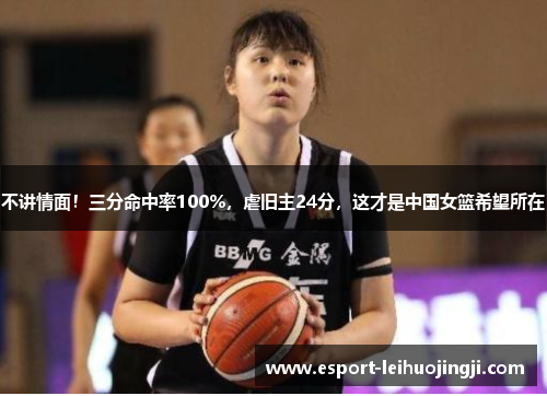 不讲情面！三分命中率100%，虐旧主24分，这才是中国女篮希望所在