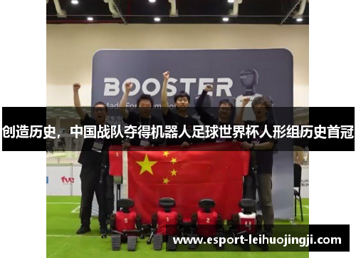 创造历史，中国战队夺得机器人足球世界杯人形组历史首冠