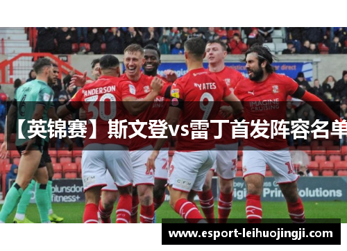 【英锦赛】斯文登vs雷丁首发阵容名单