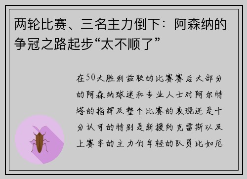 两轮比赛、三名主力倒下：阿森纳的争冠之路起步“太不顺了”