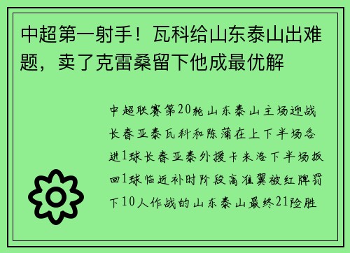 中超第一射手！瓦科给山东泰山出难题，卖了克雷桑留下他成最优解