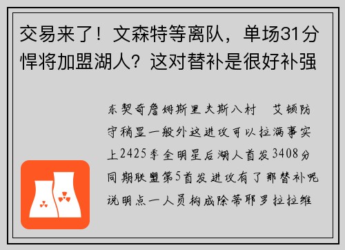 交易来了！文森特等离队，单场31分悍将加盟湖人？这对替补是很好补强