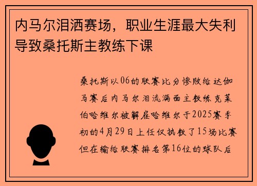 内马尔泪洒赛场，职业生涯最大失利导致桑托斯主教练下课