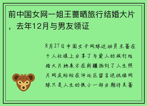 前中国女网一姐王蔷晒旅行结婚大片，去年12月与男友领证