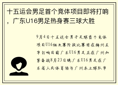十五运会男足首个竞体项目即将打响，广东U16男足热身赛三球大胜