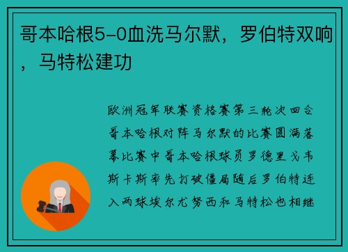 哥本哈根5-0血洗马尔默，罗伯特双响，马特松建功