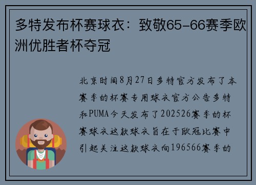 多特发布杯赛球衣：致敬65-66赛季欧洲优胜者杯夺冠