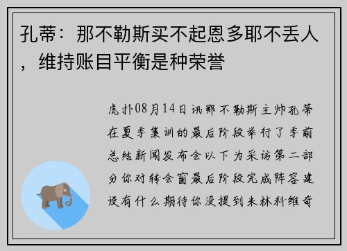 孔蒂：那不勒斯买不起恩多耶不丢人，维持账目平衡是种荣誉