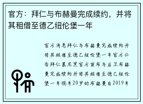 官方：拜仁与布赫曼完成续约，并将其租借至德乙纽伦堡一年