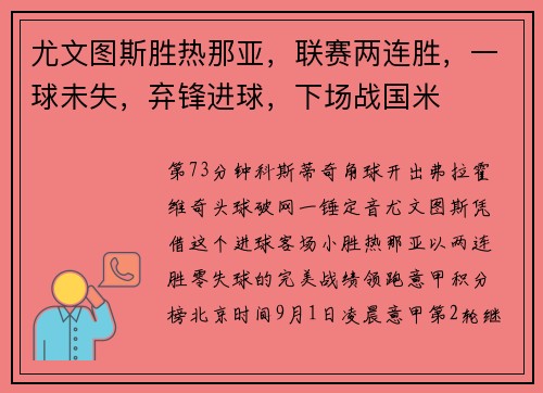 尤文图斯胜热那亚，联赛两连胜，一球未失，弃锋进球，下场战国米