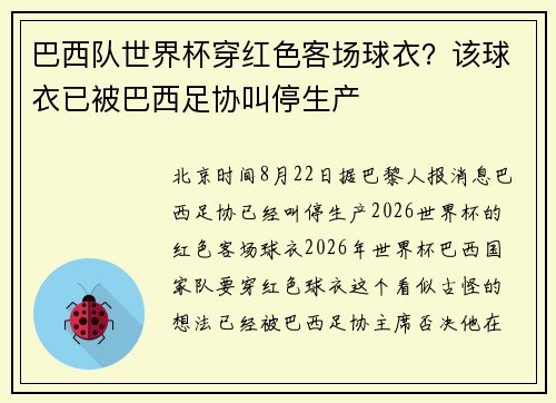 巴西队世界杯穿红色客场球衣？该球衣已被巴西足协叫停生产