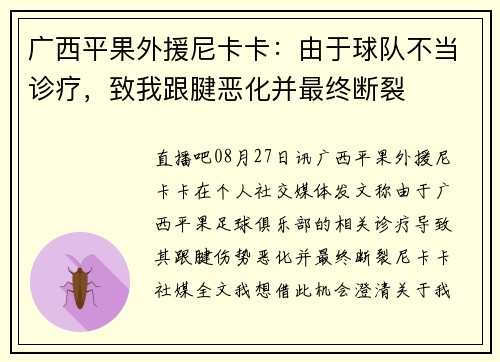 广西平果外援尼卡卡：由于球队不当诊疗，致我跟腱恶化并最终断裂