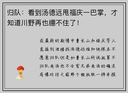 归队：看到汤德远甩福庆一巴掌，才知道川野再也绷不住了！