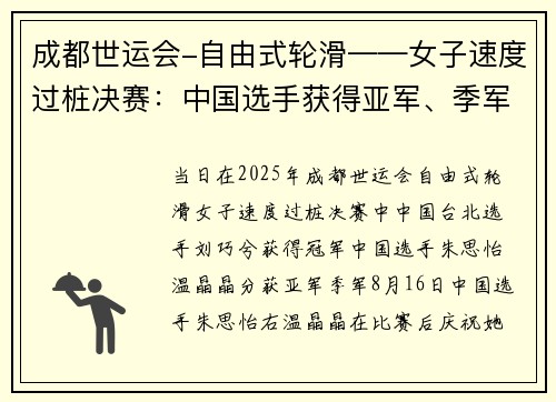成都世运会-自由式轮滑——女子速度过桩决赛：中国选手获得亚军、季军