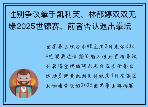 性别争议拳手凯利芙、林郁婷双双无缘2025世锦赛，前者否认退出拳坛