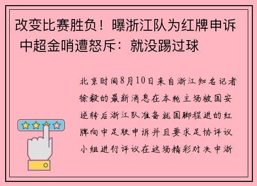 改变比赛胜负！曝浙江队为红牌申诉 中超金哨遭怒斥：就没踢过球