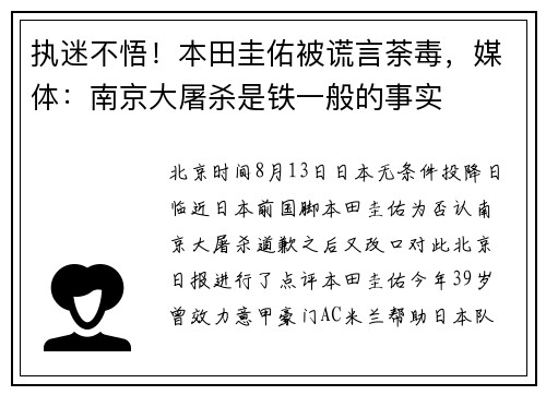 执迷不悟！本田圭佑被谎言荼毒，媒体：南京大屠杀是铁一般的事实