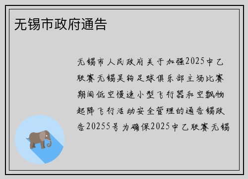 无锡市政府通告