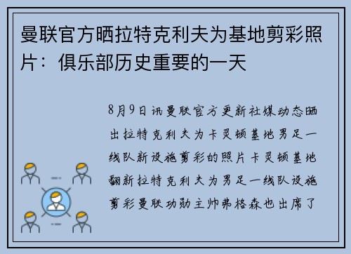 曼联官方晒拉特克利夫为基地剪彩照片：俱乐部历史重要的一天