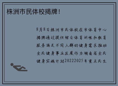 株洲市民体校揭牌！