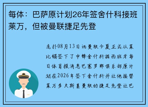 每体：巴萨原计划26年签舍什科接班莱万，但被曼联捷足先登